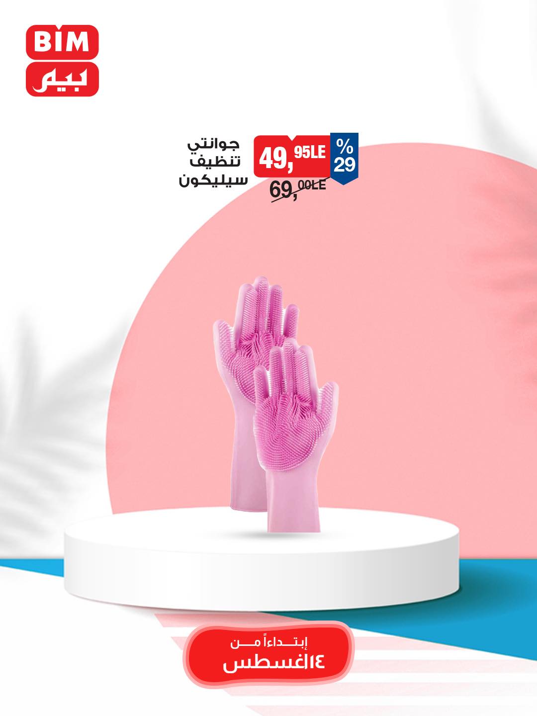 bim offers from 12aug to 3aug 2025 عروض بيم من 12 أغسطس حتى 3 أغسطس 2025 صفحة رقم 9
